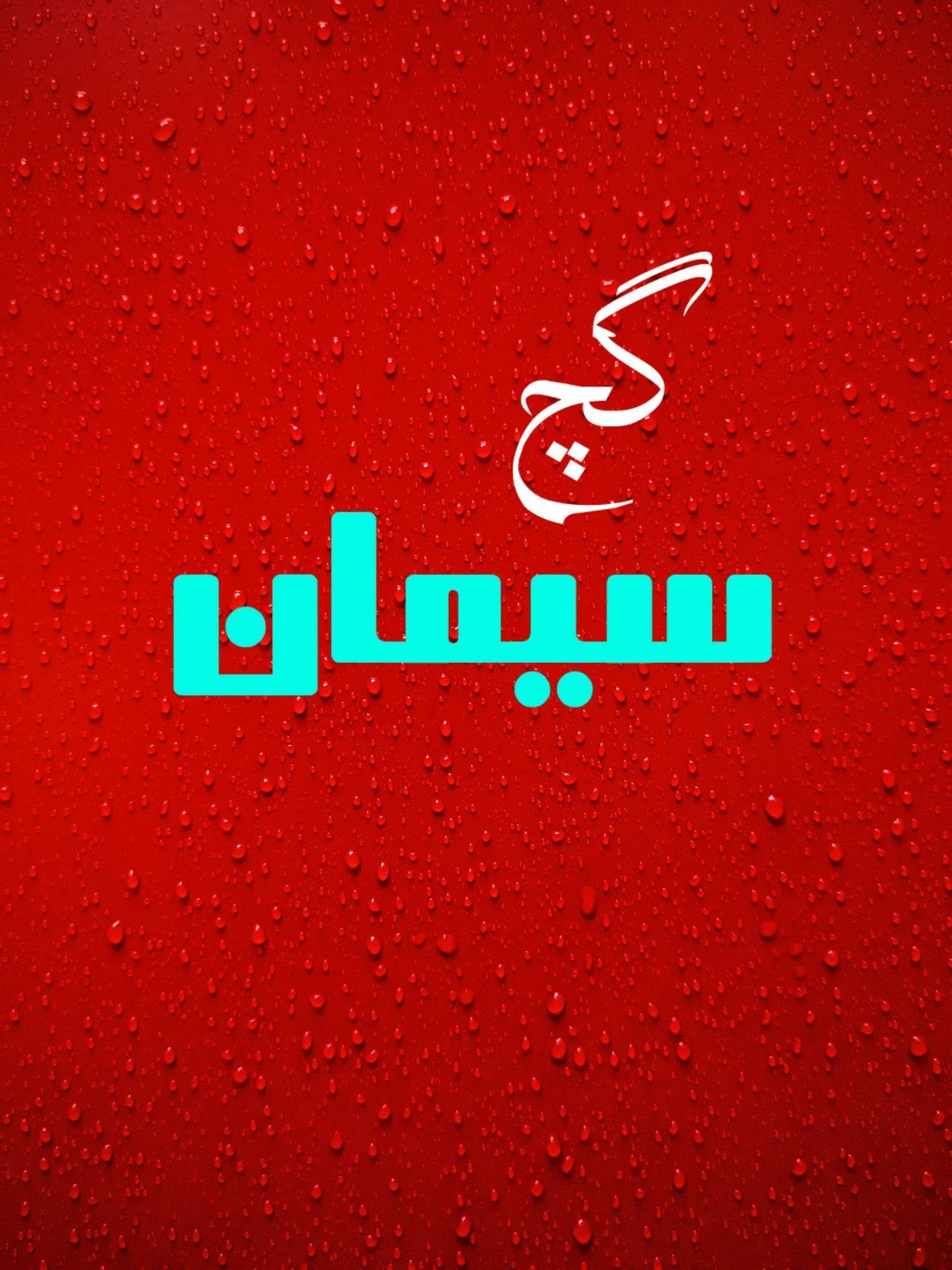 سرامیک و مصالح ساختمانی رضوانی