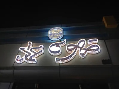 قهوه شات