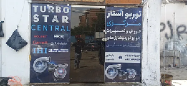 توربو مرکزی