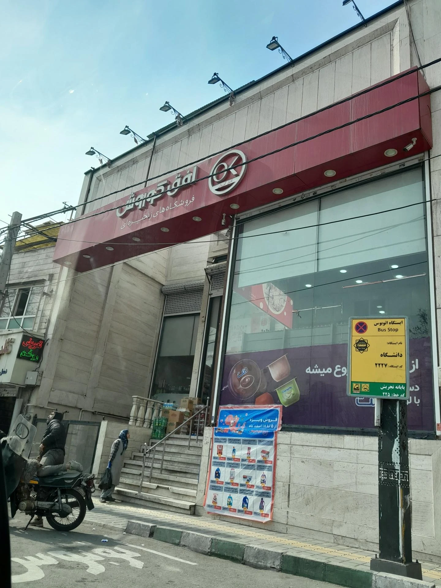 فروشگاه افق کوروش - تصویر 2