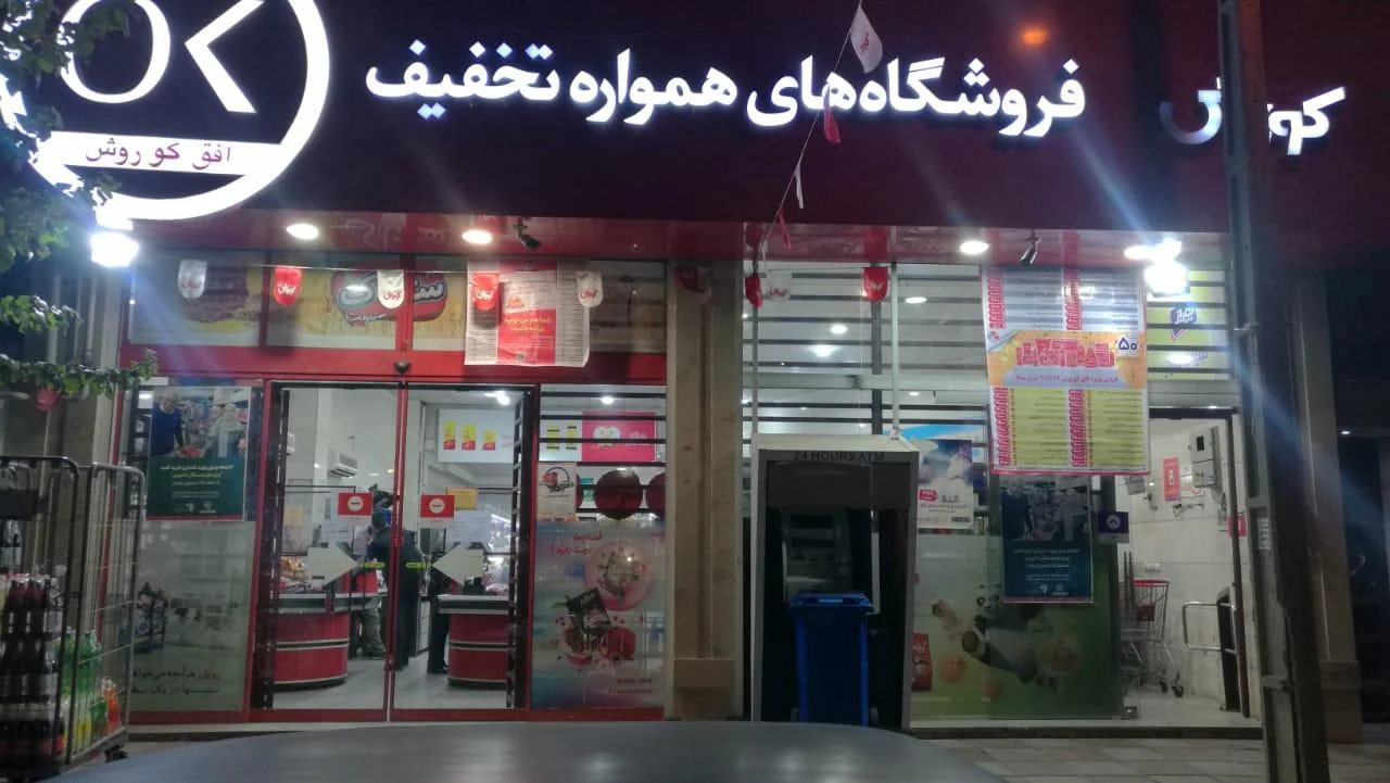 فروشگاه افق کوروش - تصویر 4