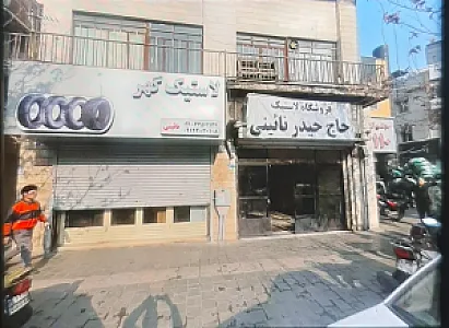 فروشگاه لاستیک حاج حیدر نائینی