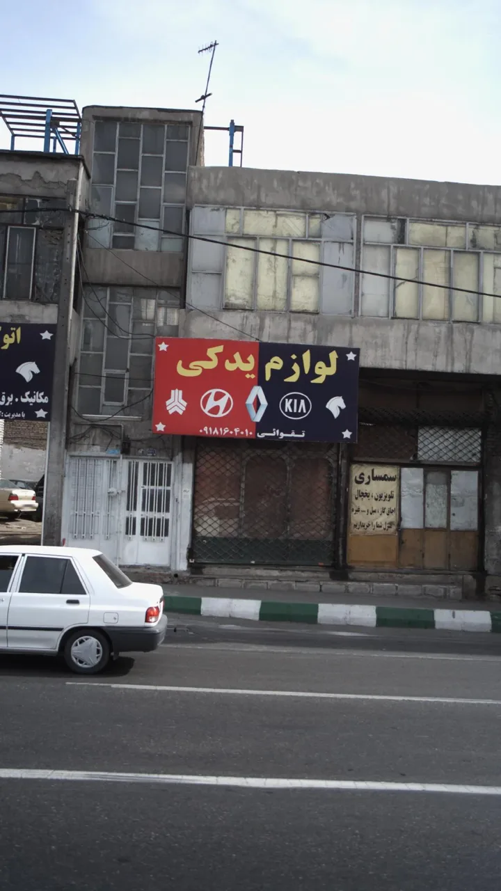 لوازم یدکی