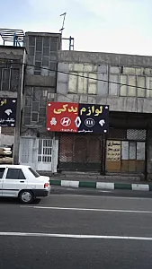 لوازم یدکی