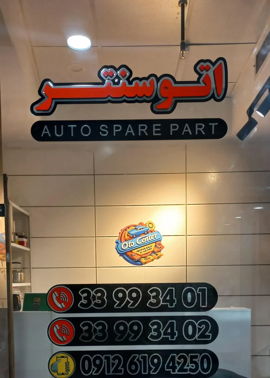 اتوسنتر - تصویر 3