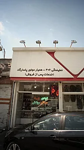 همیار موتور پاسارگاد