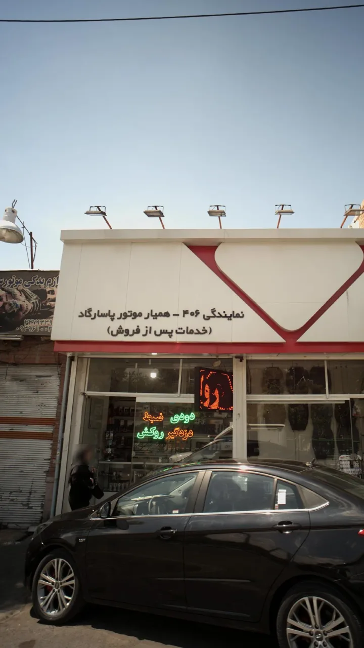 همیار موتور پاسارگاد - تصویر 2