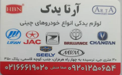 فروشگاه آرتایدک لوازم یدکی انواع خودروهای چینی