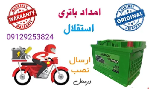 امداد باتری استقلال