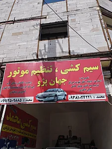 سیم کشی و باطری سازی جواد