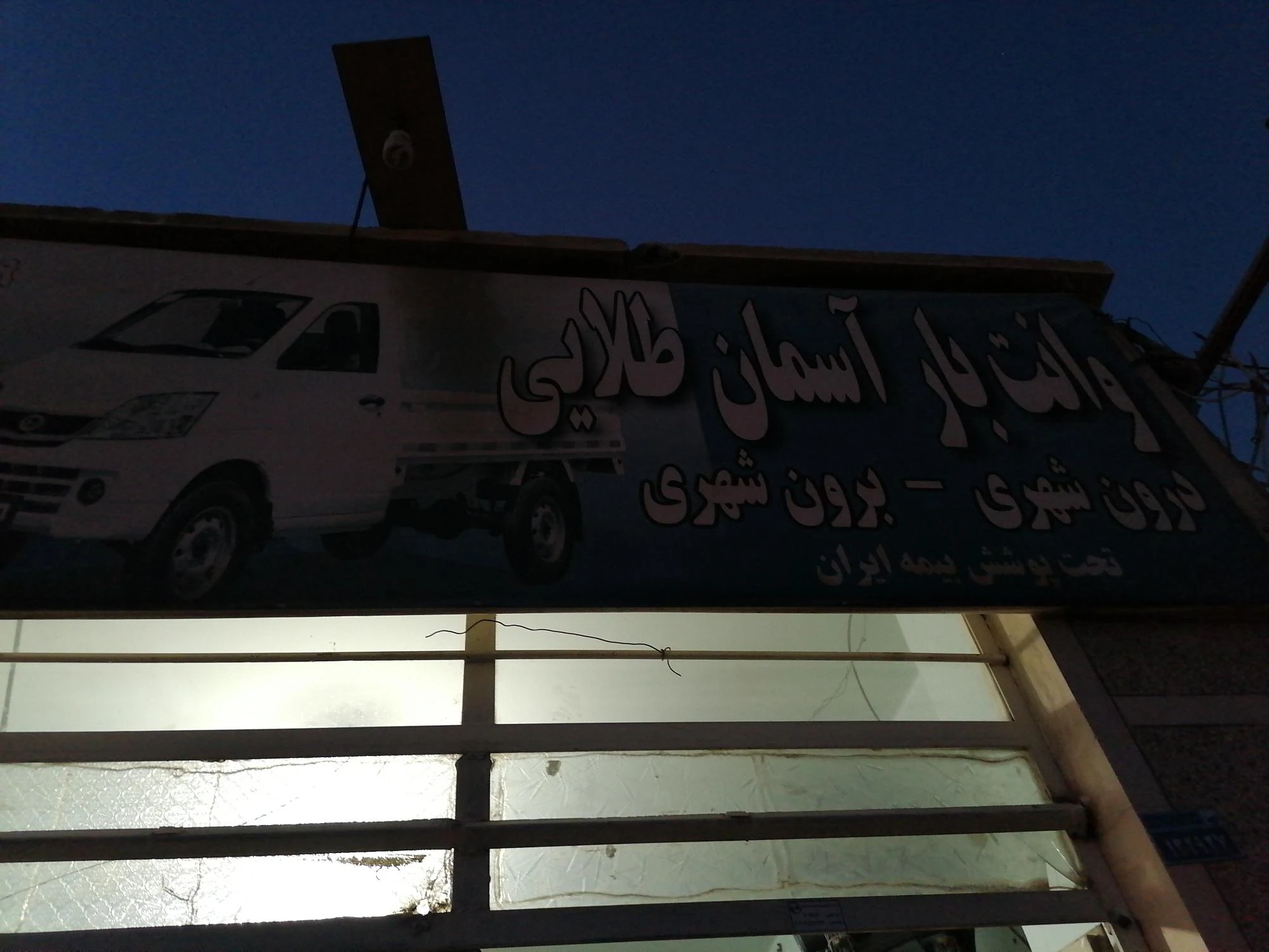 وانت بار آسمان طلایی