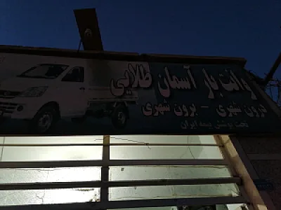 وانت بار آسمان طلایی