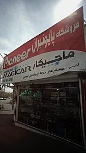 فروشگاه پایونیران