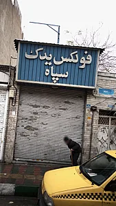 فولکس یدک سپاه