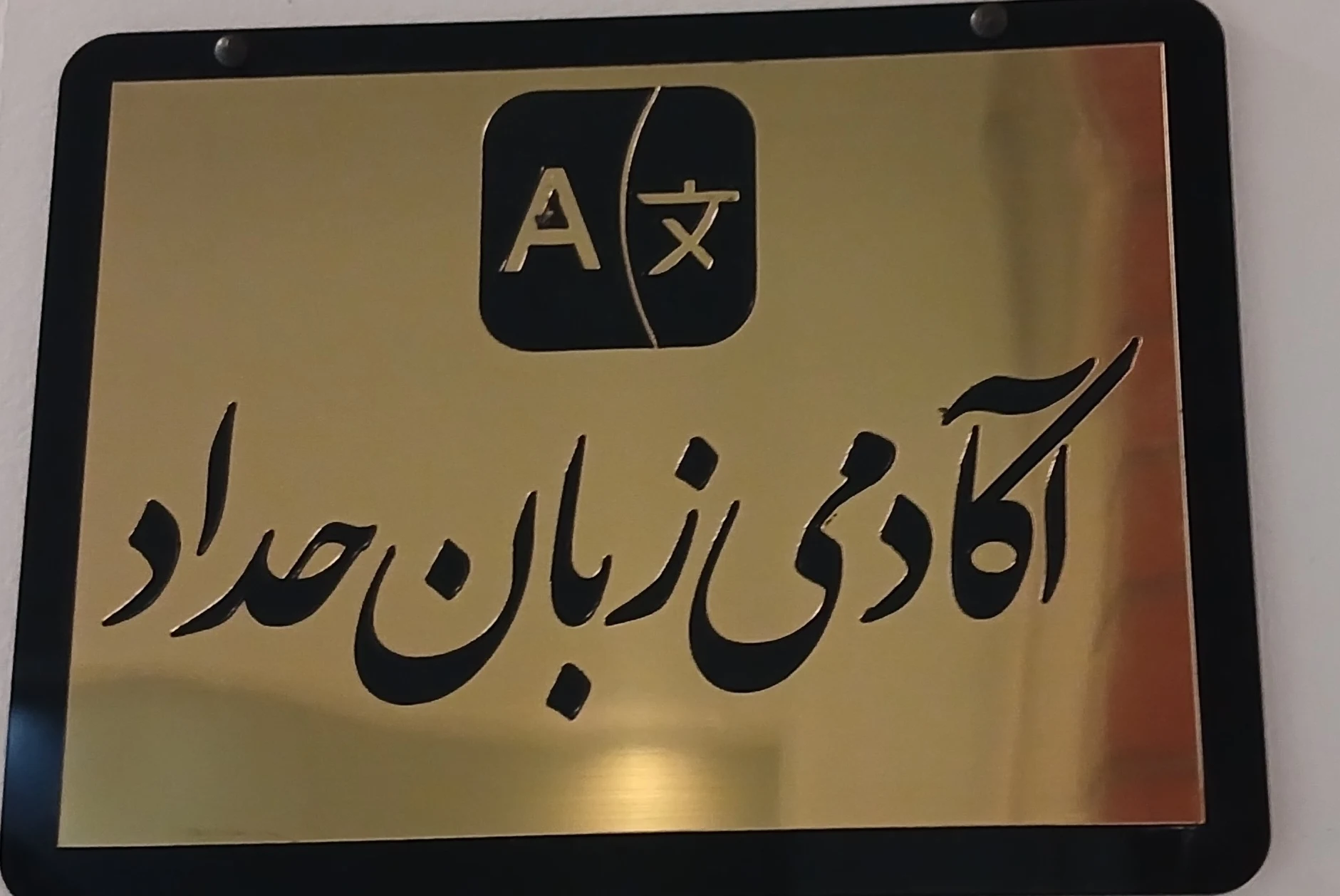 آکادمی زبان انگلیسی حداد