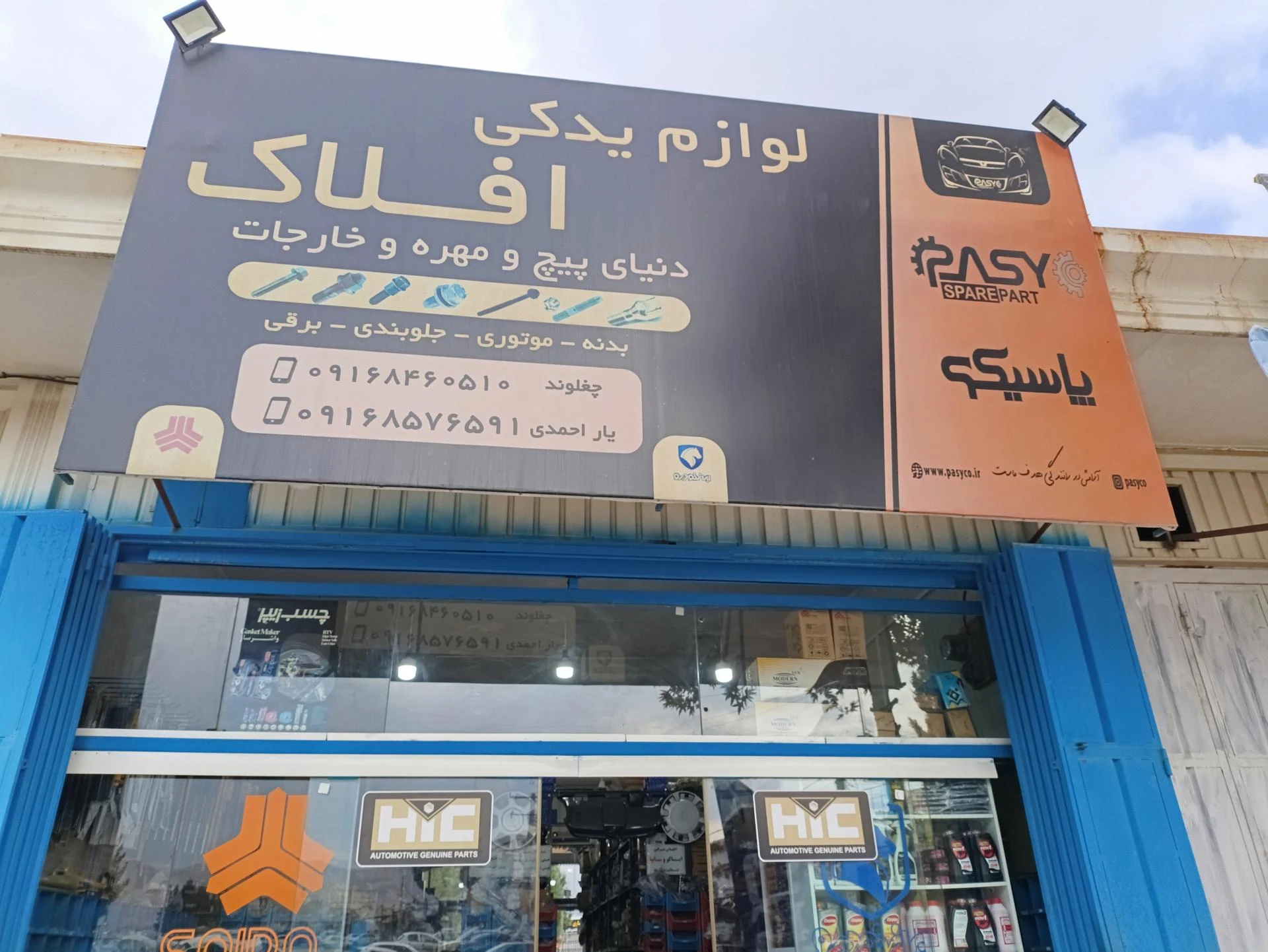 فروشگاه لوازم یدکی سپهوند