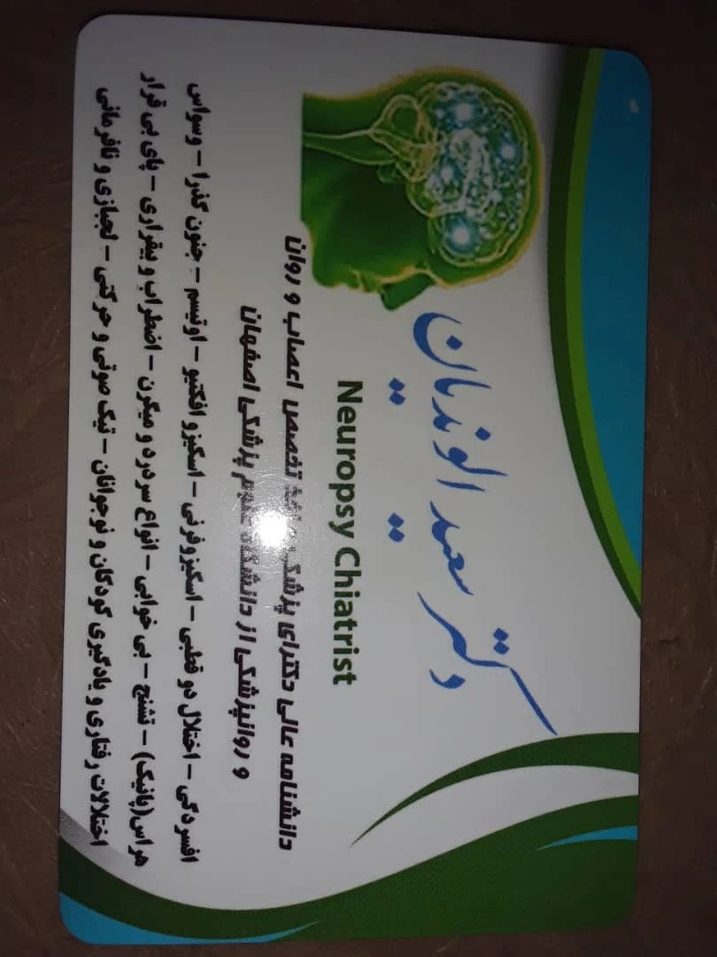 دکتر سعید الوندیان متخصص اعصاب روان - تصویر 2