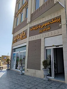 درمانگاه نور خرم آباد