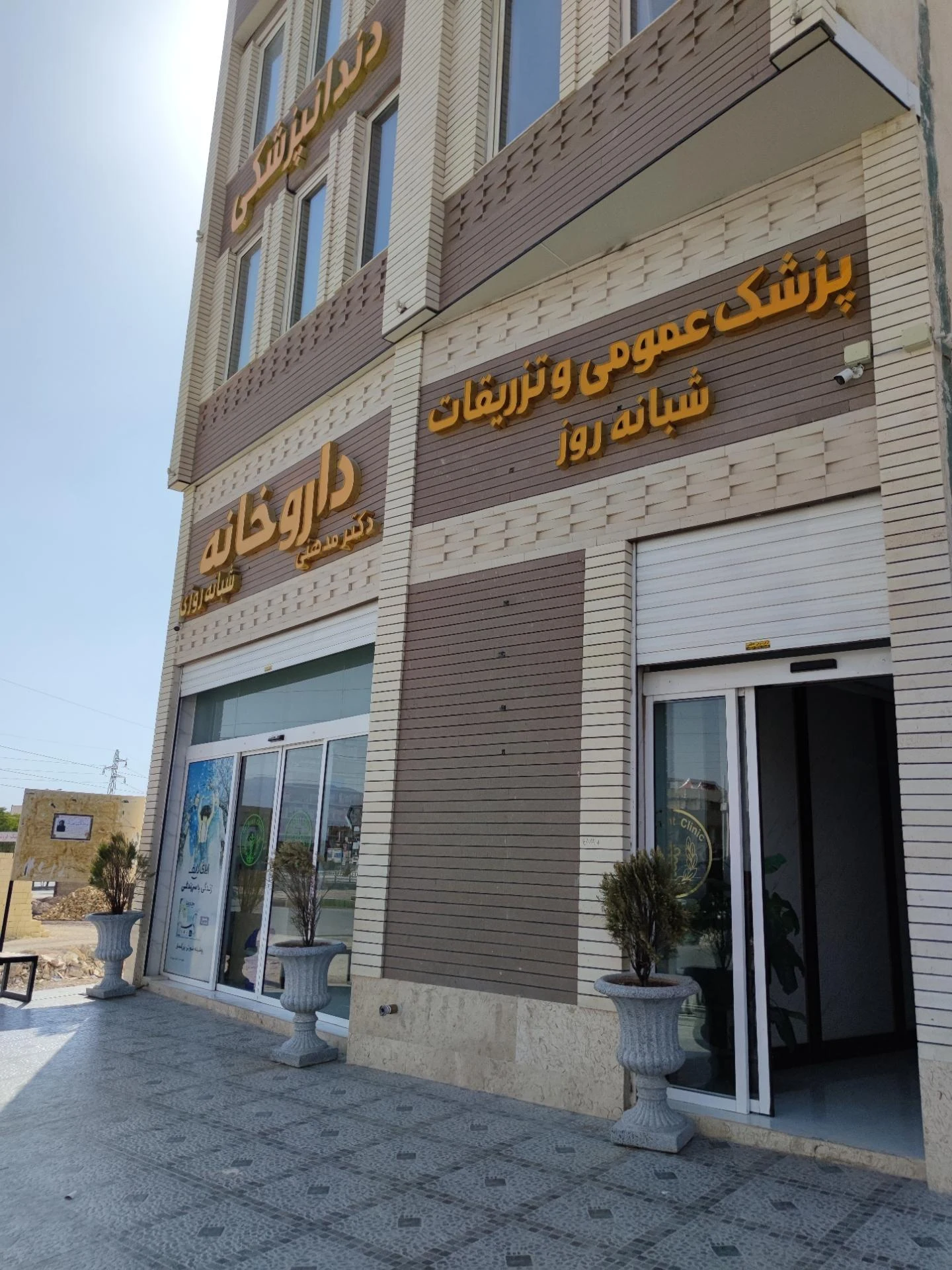 درمانگاه نور خرم آباد