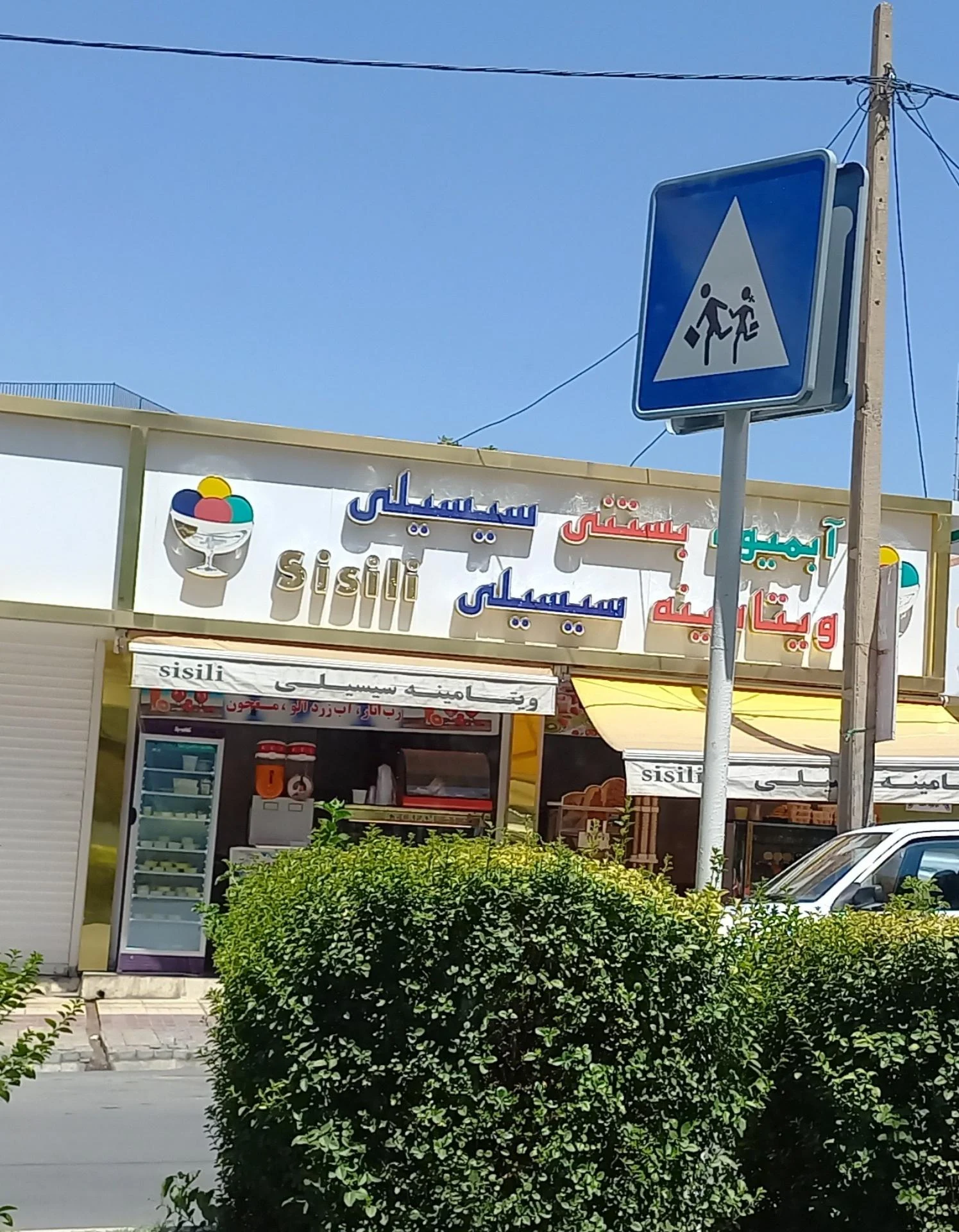 بستنی نعمت