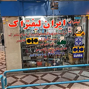 ایران لیفتراک فروشگاه زیبایی
