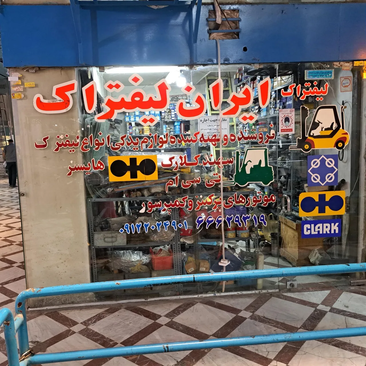 ایران لیفتراک فروشگاه زیبایی
