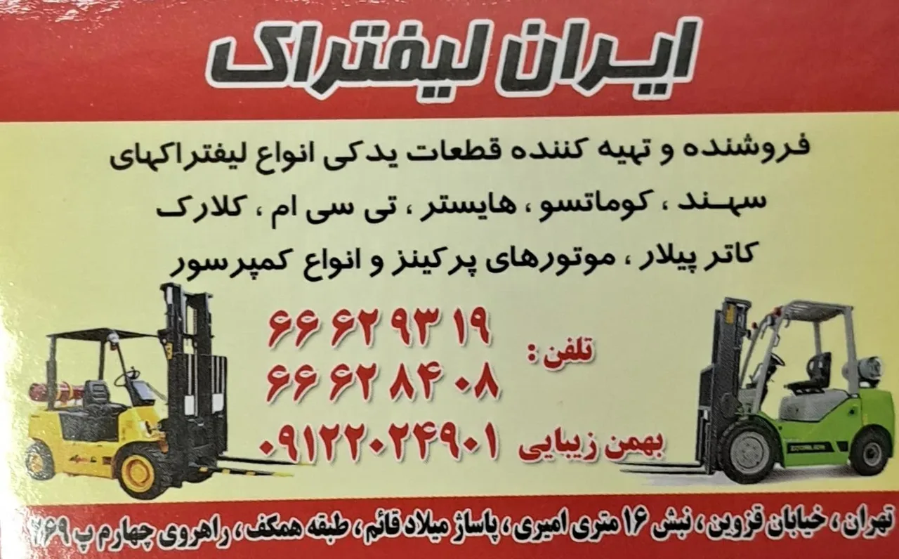 ایران لیفتراک فروشگاه زیبایی - تصویر 2