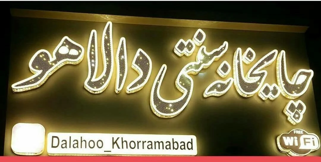 چایخانه سنتی دالاهو