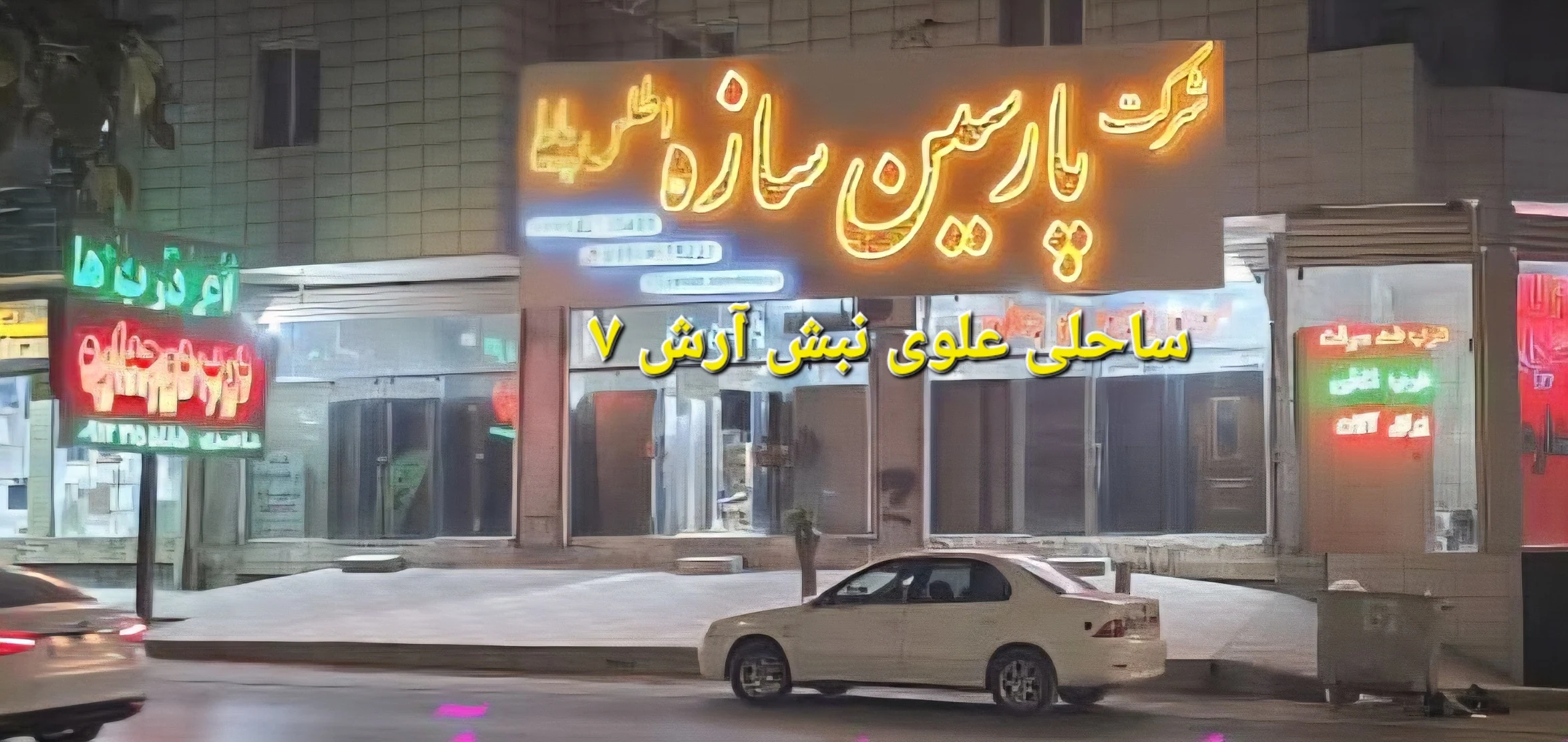 پارسین سازه
