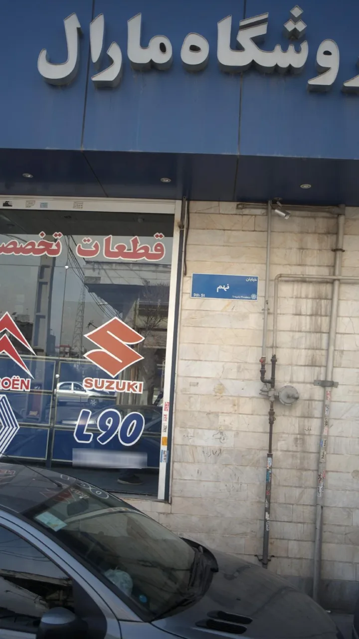 فروشگاه مارال - تصویر 2