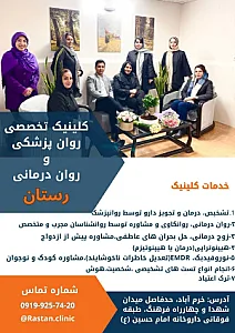 مرکز تخصصی رواندرمانی و مشاوره رستان
