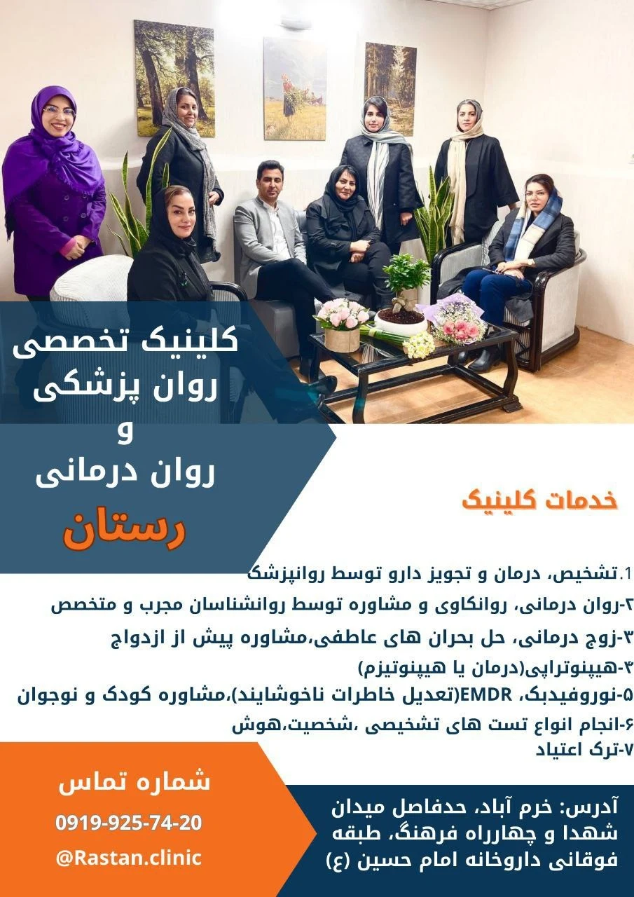 مرکز تخصصی رواندرمانی و مشاوره رستان