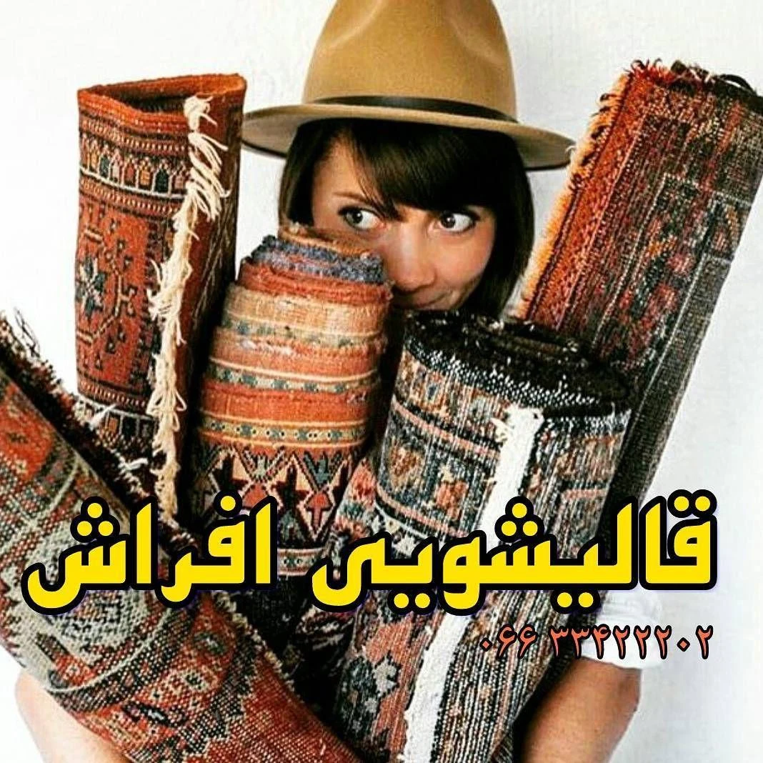 قالیشویی اَفراش تمام اتوماتیک
