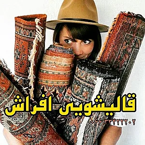 قالیشویی اَفراش تمام اتوماتیک