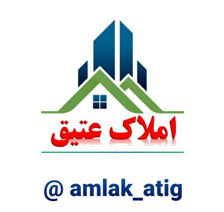 مشاور املاک عتیق