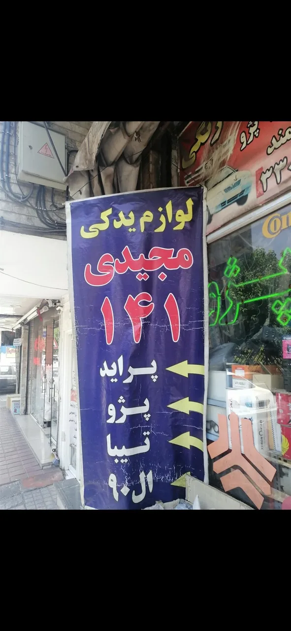 لوازم یدکی مجیدی