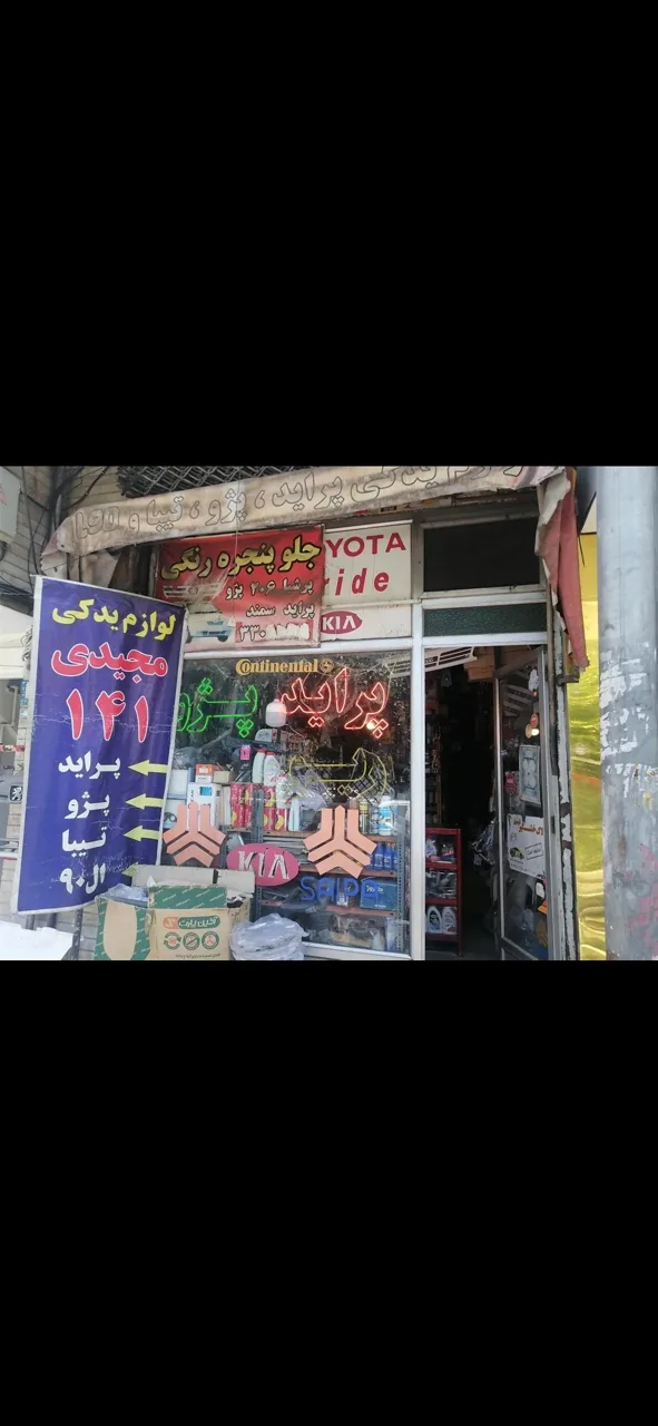 لوازم یدکی مجیدی - تصویر 2