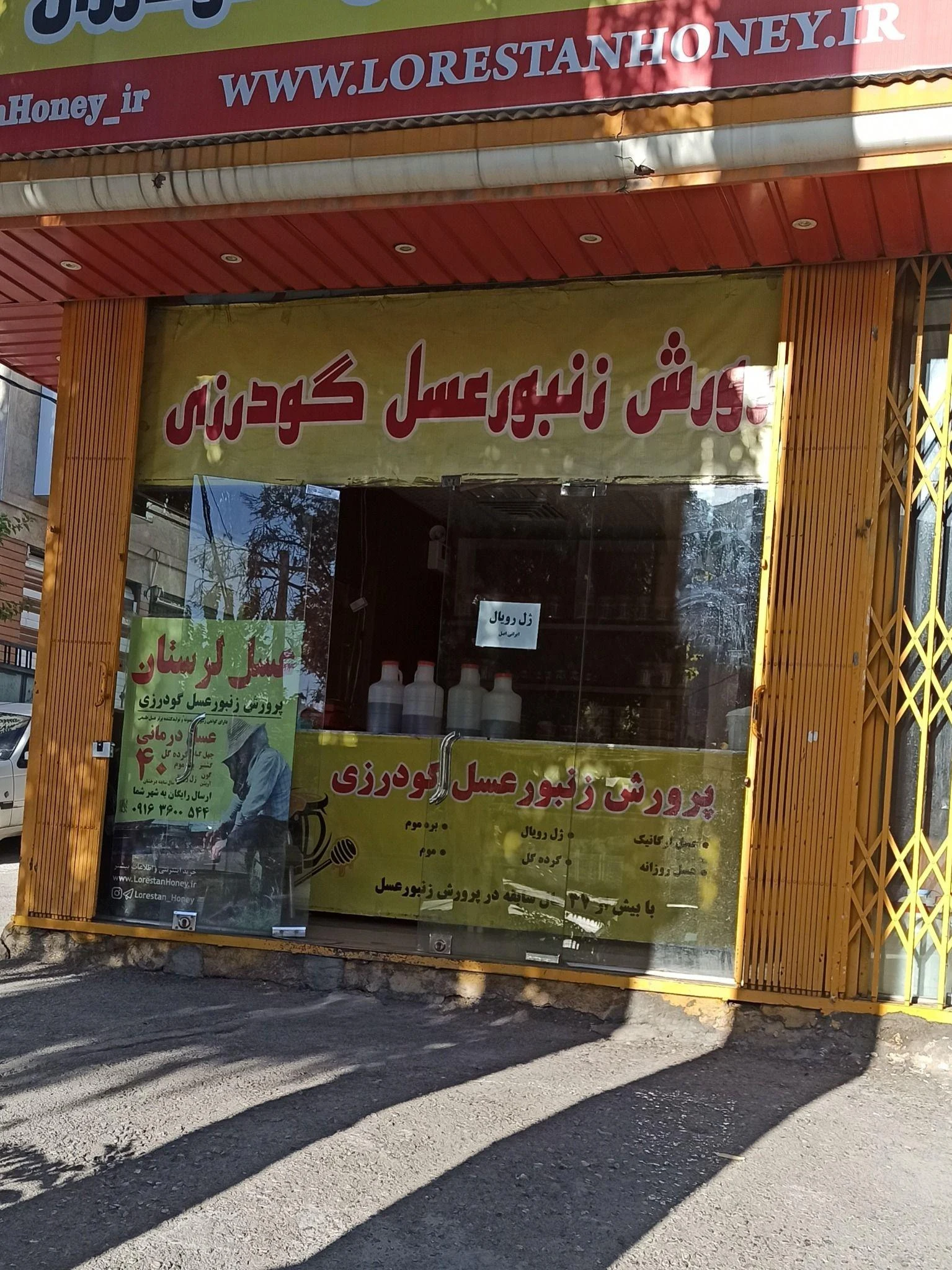 سوغات عسل لرستان
