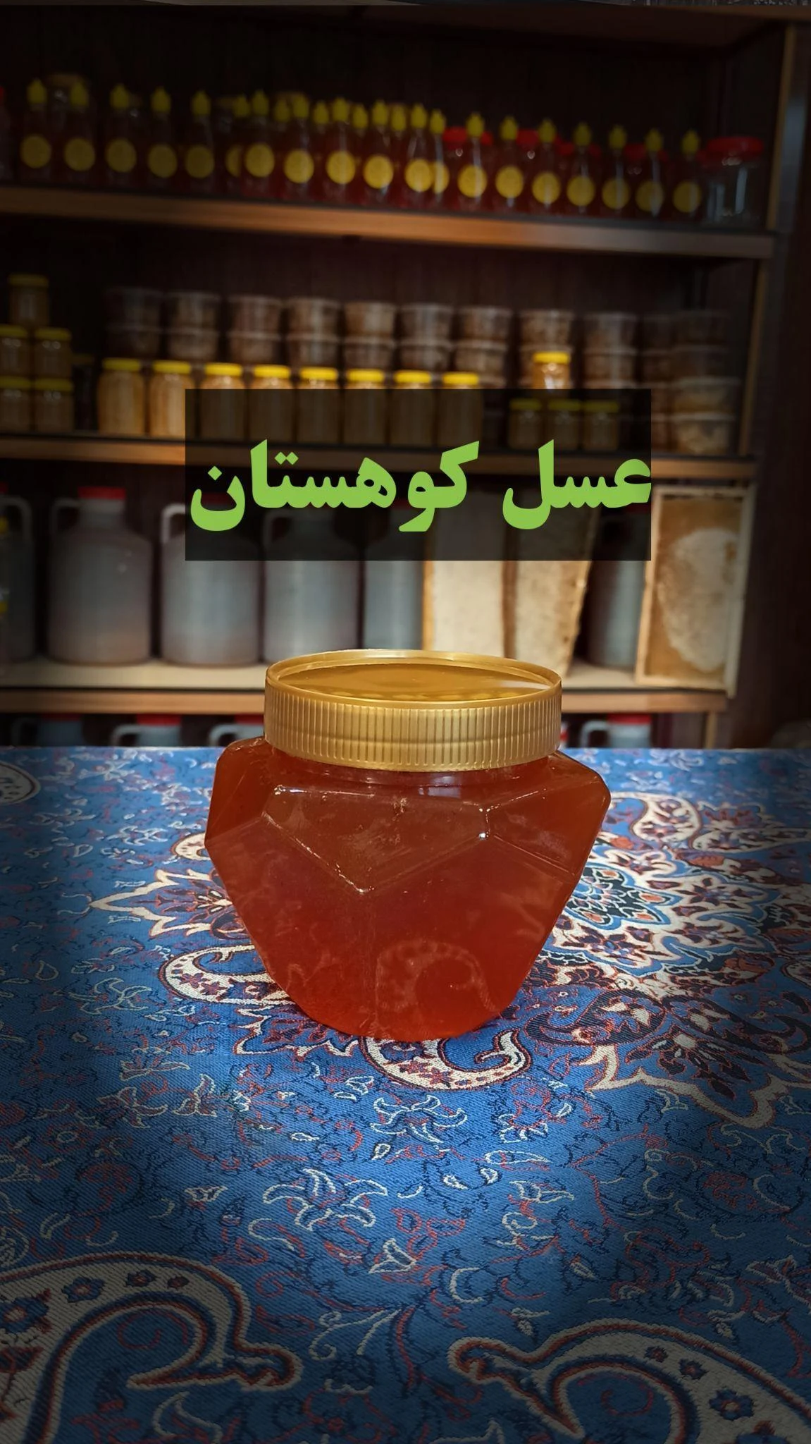 سوغات عسل لرستان - تصویر 3