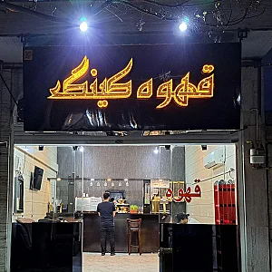 قهوه کینگ