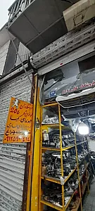 فروشگاه استوک یدک علی زارع