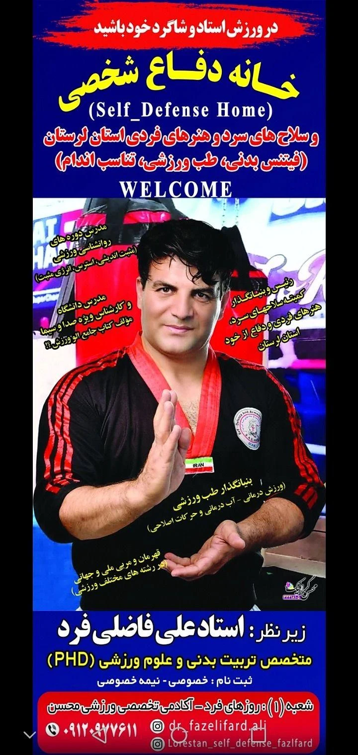 آموزش دفاع شخصی فاضلی فرد