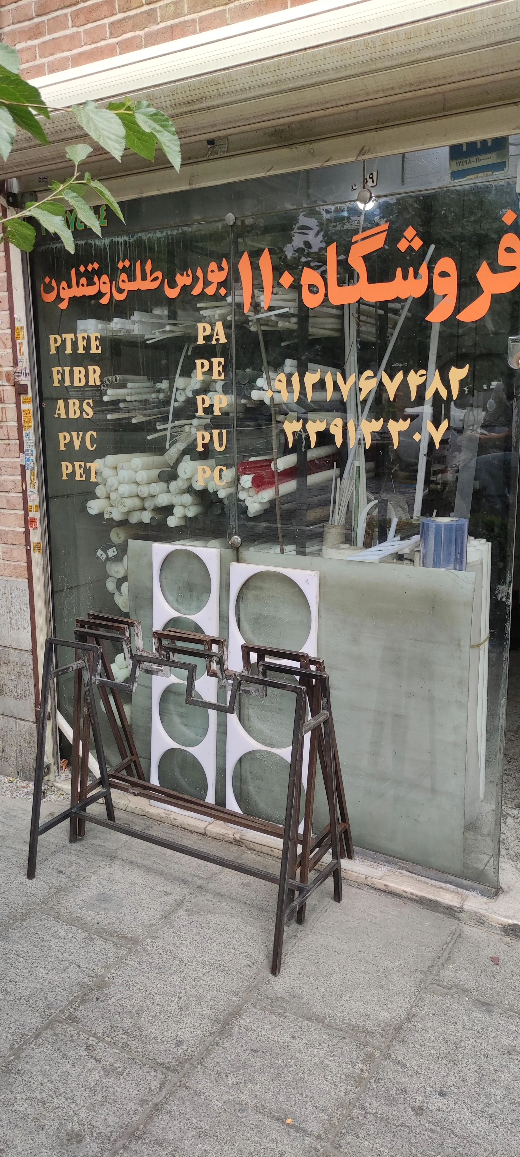 گیتی پلاستیک نمازی