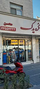 کره یدک محسن