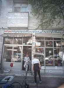فروشگاه لوازم یدکی موتور سیکلت و دوچرخه بسم الله