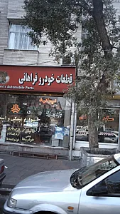 قطعات خودرو فراهانی