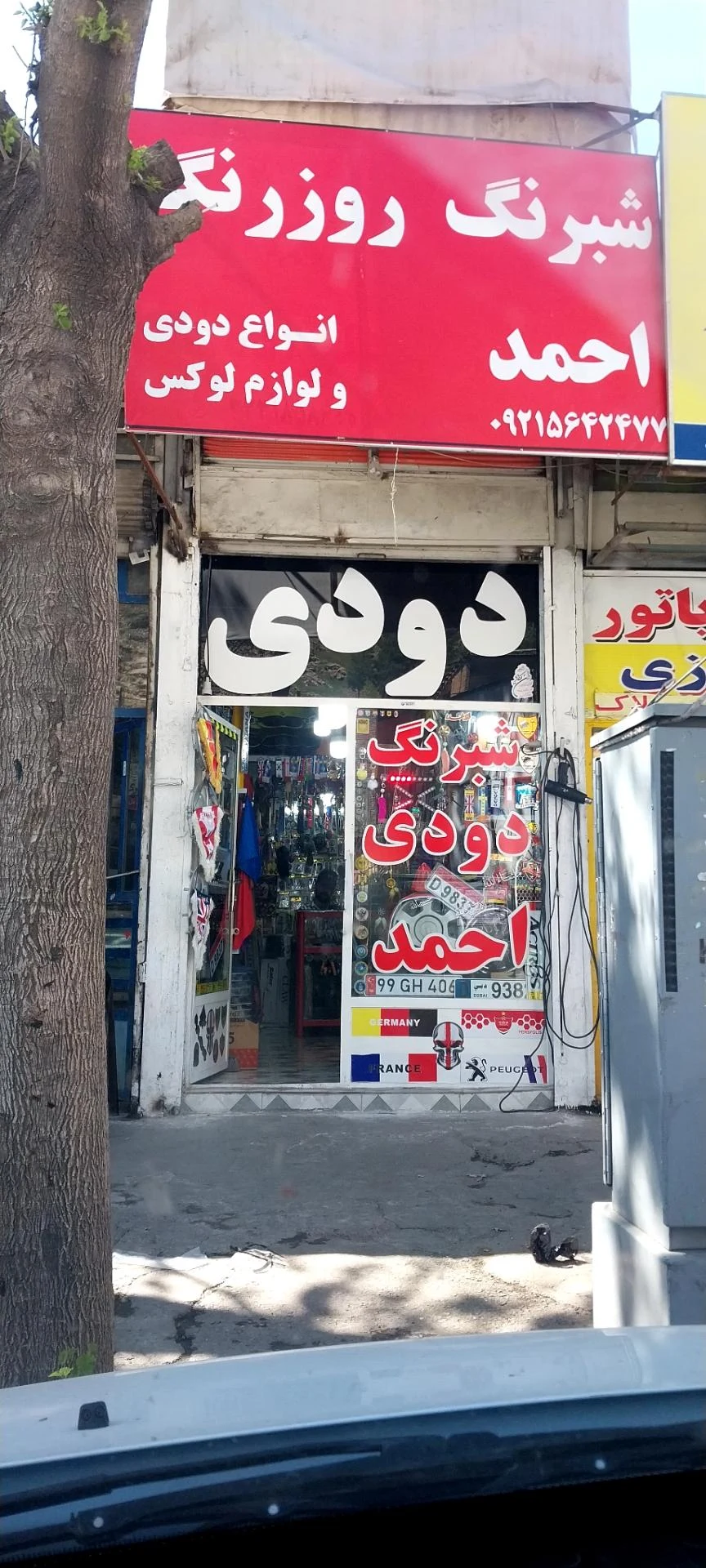 باتری فروشی جمشیدی - تصویر 2