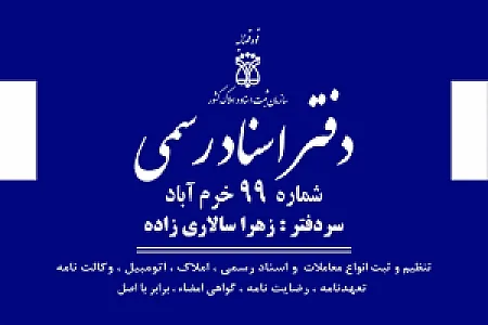 دفتر اسناد رسمی ۹۹ خرم آباد