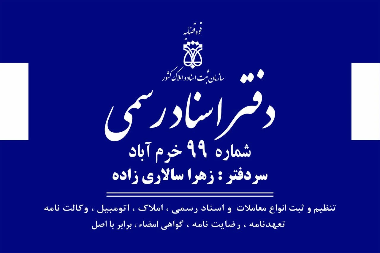 دفتر اسناد رسمی ۹۹ خرم آباد