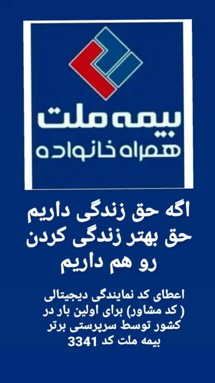 بیمه عمر و سرمایه گذاری ملت :خانم طهماسبی - تصویر 3